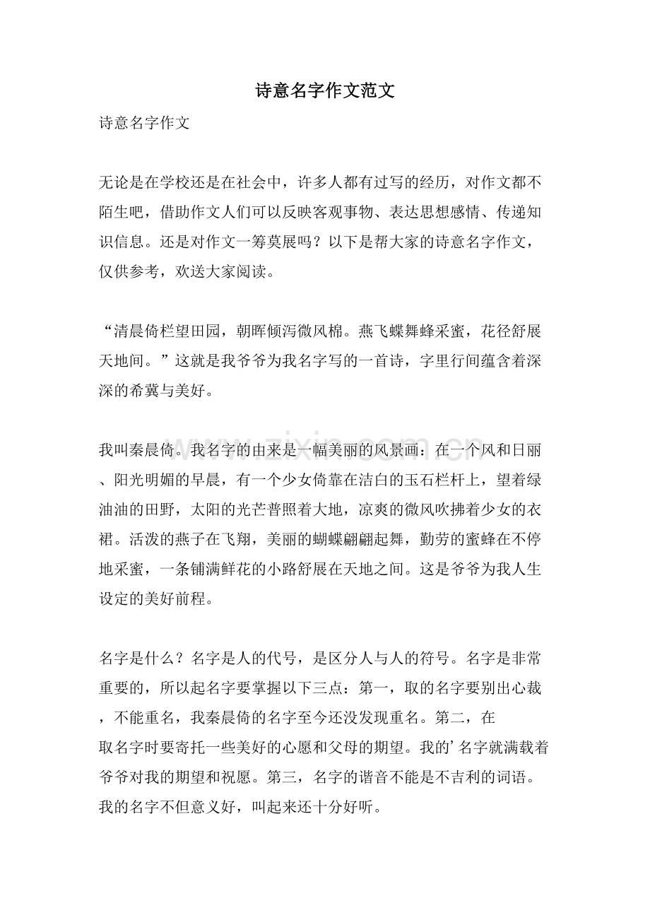 诗意名字作文范文.doc_第1页