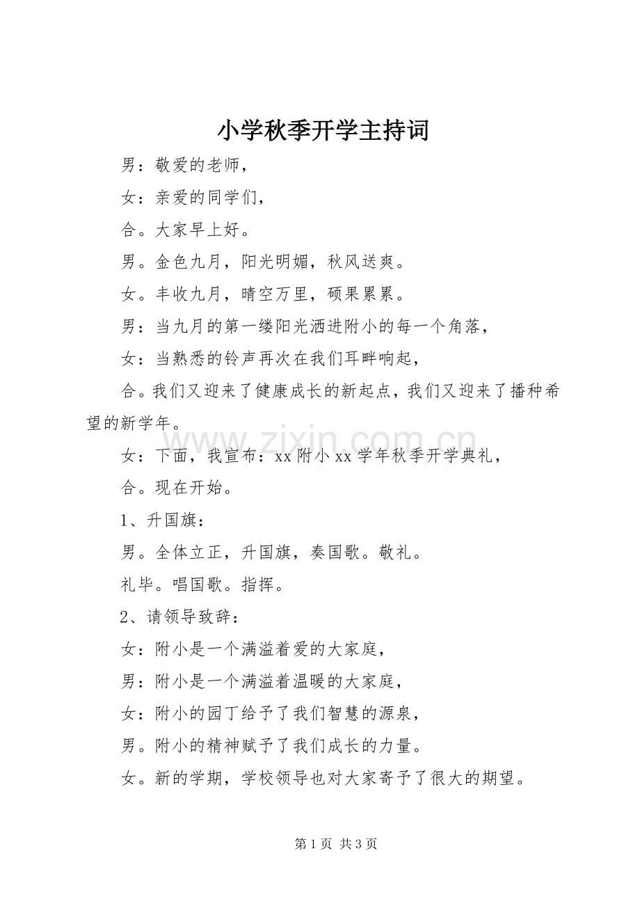 小学秋季开学主持稿.docx_第1页