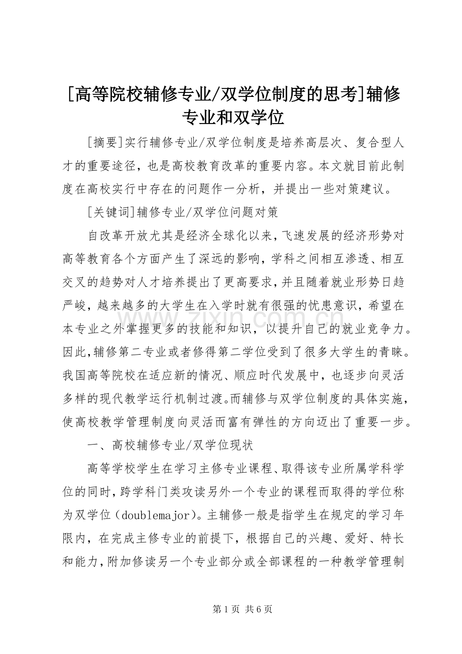 双学位规章制度的思考]辅修专业和双学位.docx_第1页