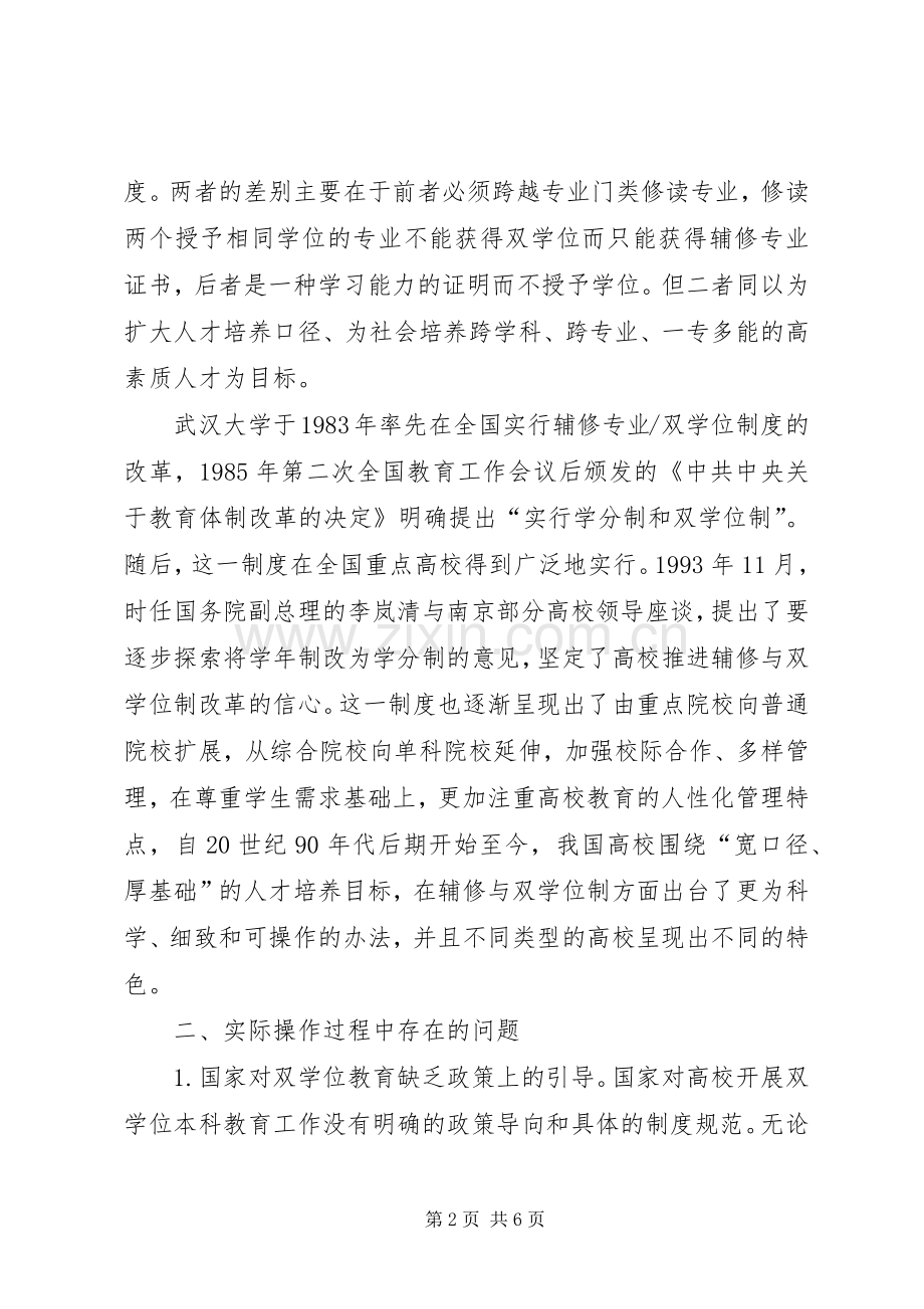 双学位规章制度的思考]辅修专业和双学位.docx_第2页