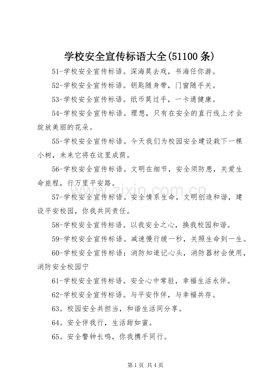 学校安全宣传标语(51100条).docx_第1页
