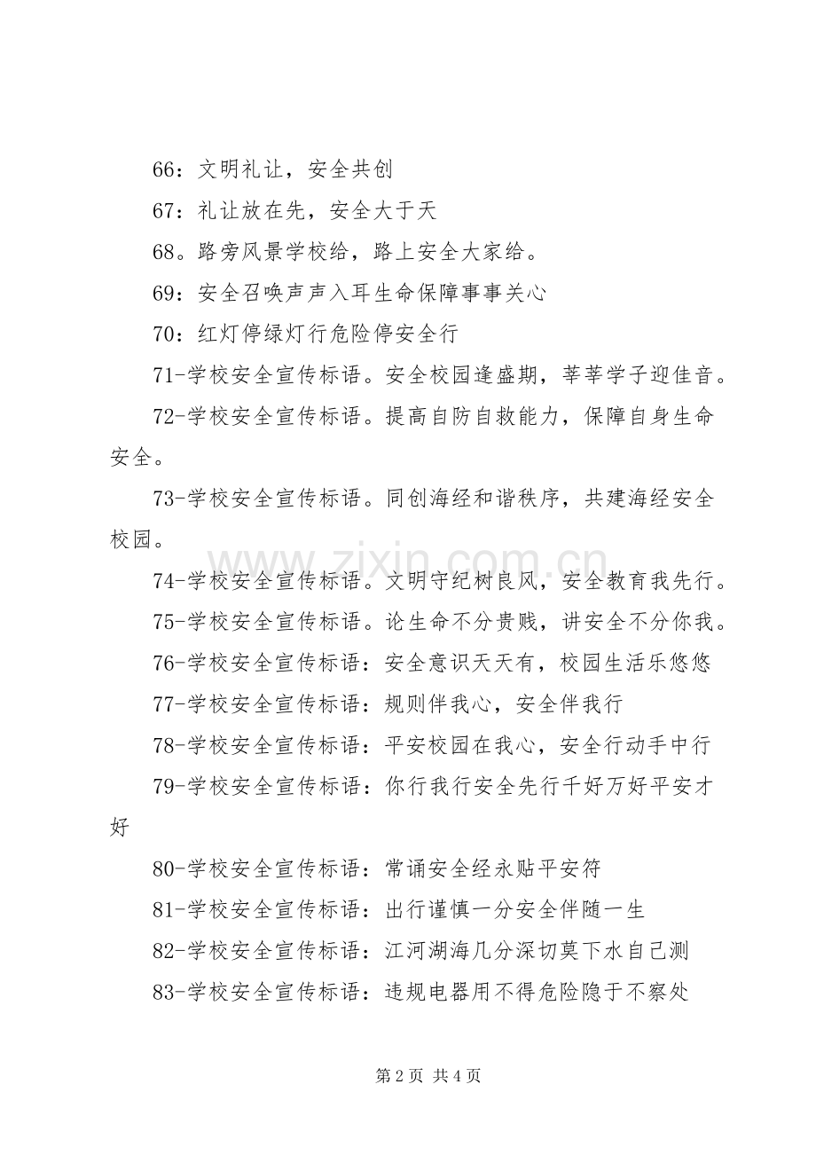 学校安全宣传标语(51100条).docx_第2页