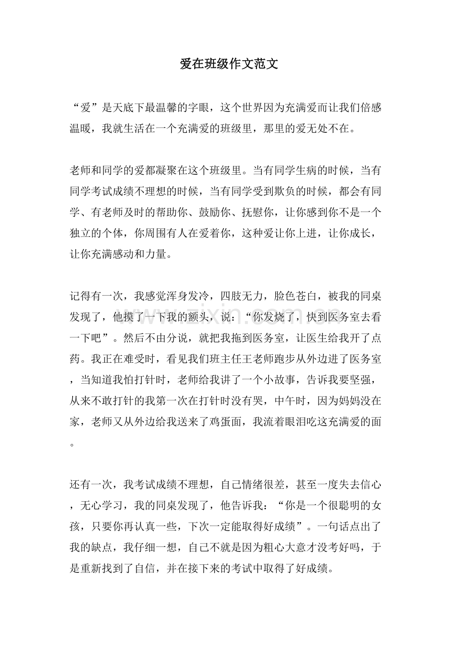 爱在班级作文范文.doc_第1页