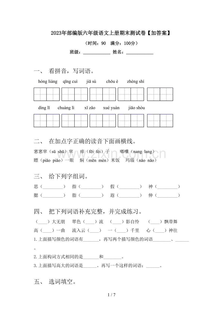 2023年部编版六年级语文上册期末测试卷【加答案】.doc_第1页