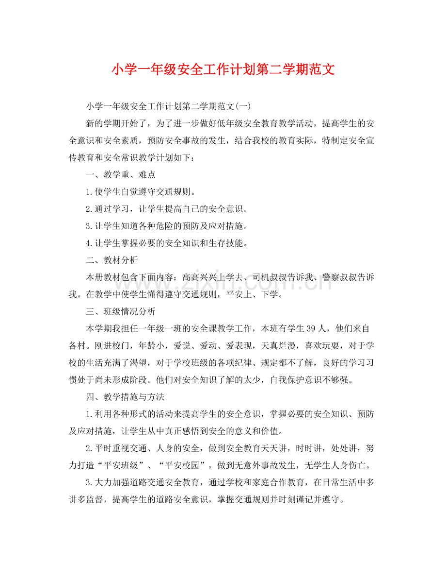 小学一年级安全工作计划第二学期范文 .docx_第1页