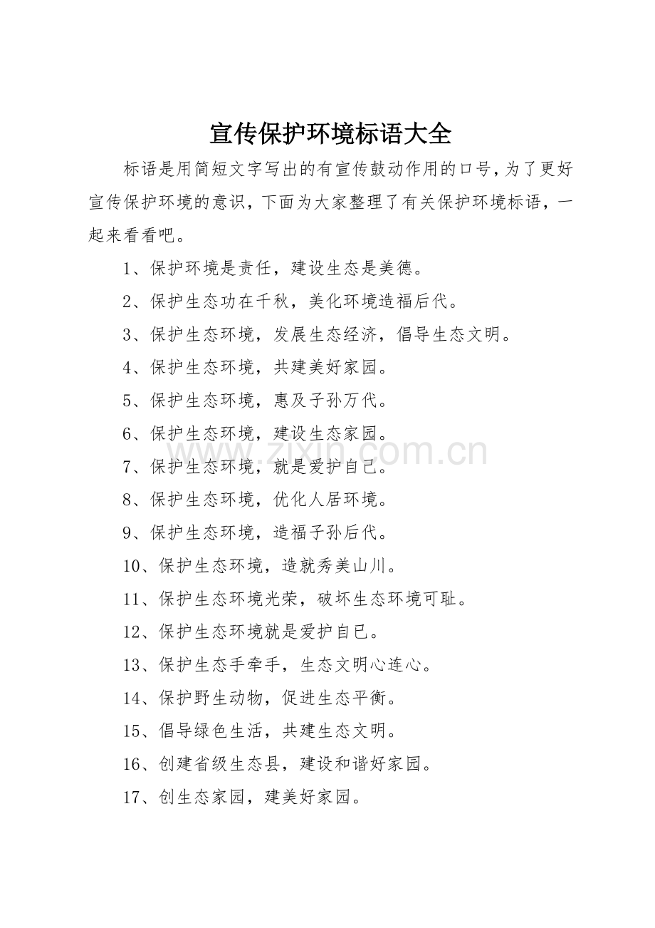 宣传保护环境标语.docx_第1页
