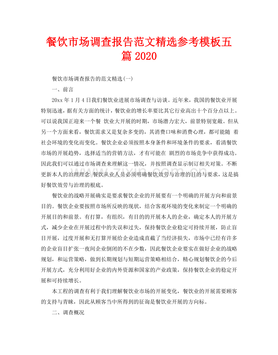 餐饮市场调查报告范文参考模板五篇.doc_第1页