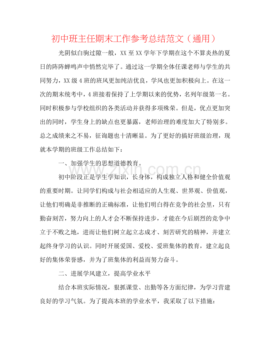 初中班主任期末工作参考总结范文（通用）.doc_第1页