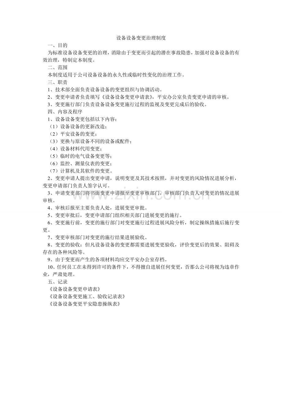 设备设ۥ施变更管理制度.doc_第1页