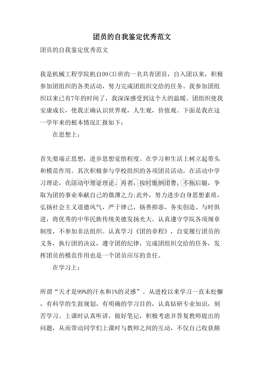 团员的自我鉴定优秀范文.doc_第1页