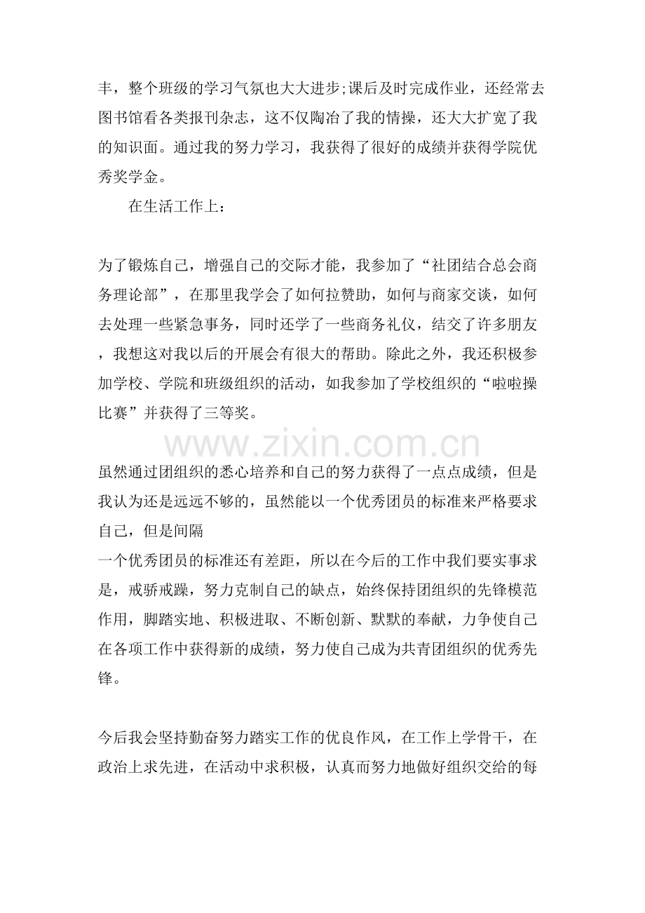 团员的自我鉴定优秀范文.doc_第2页