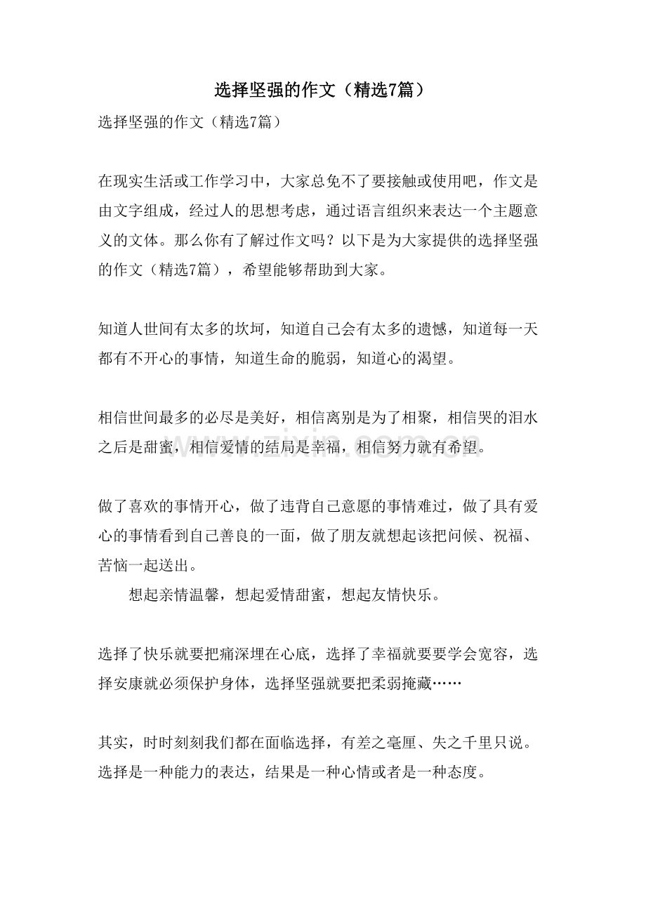 选择坚强的作文(7篇).doc_第1页