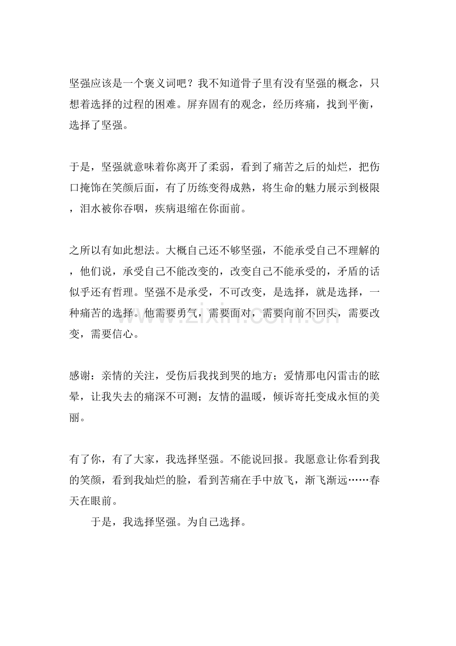 选择坚强的作文(7篇).doc_第2页