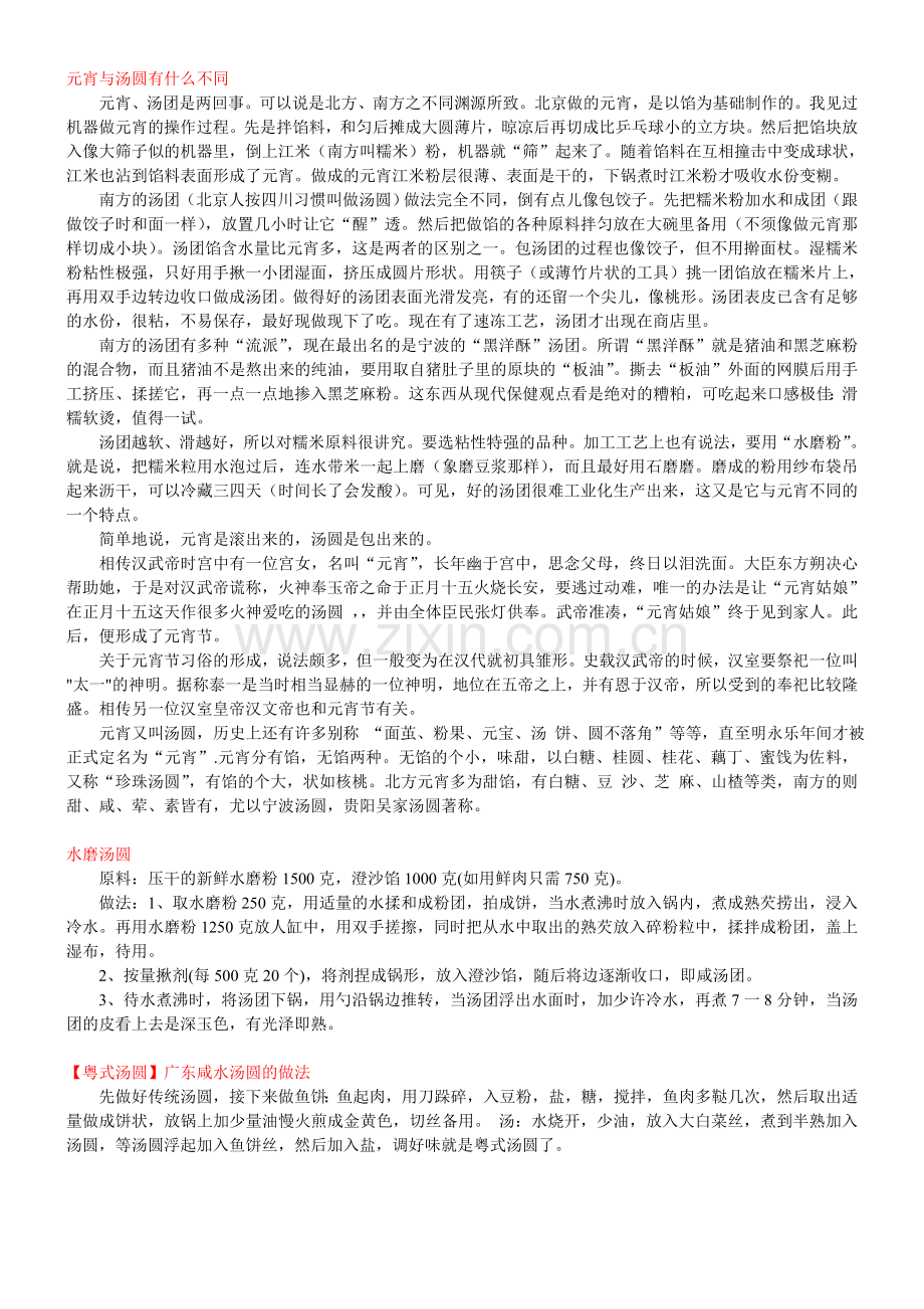 元宵与汤圆有什么不同.doc_第1页