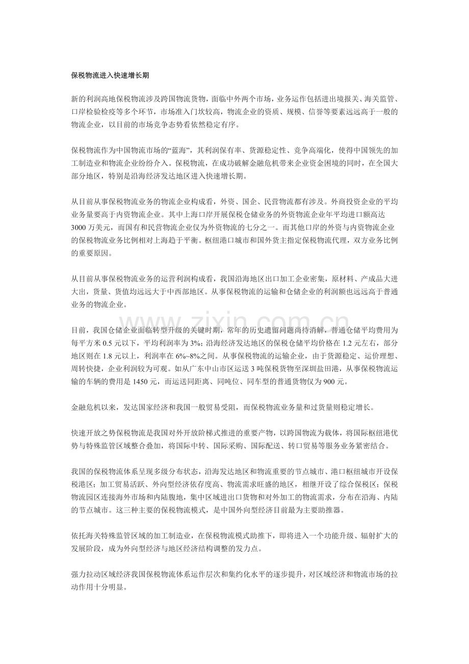 保税物流进入快速增长期.doc_第1页