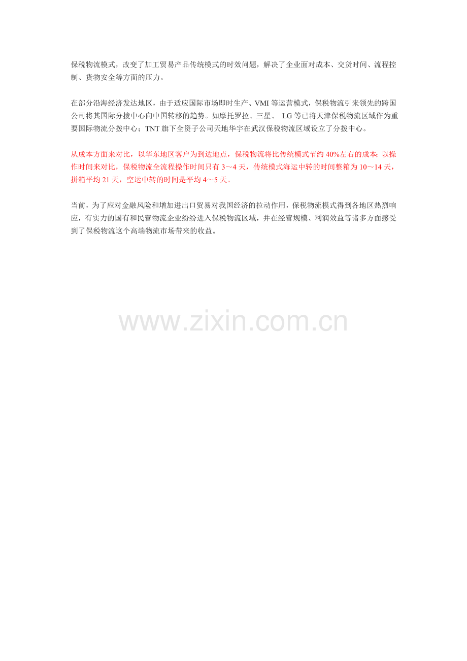 保税物流进入快速增长期.doc_第2页
