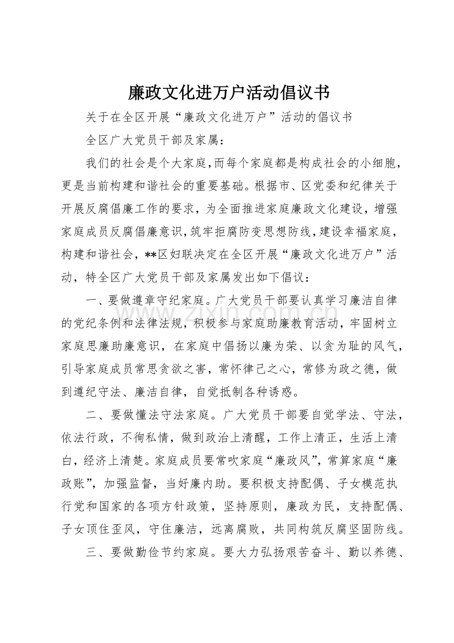 廉政文化进万户活动倡议书范文_1.docx_第1页