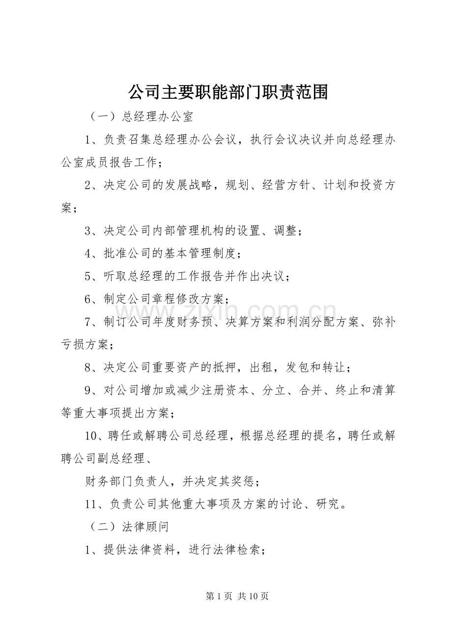 公司主要职能部门职责要求范围 .docx_第1页