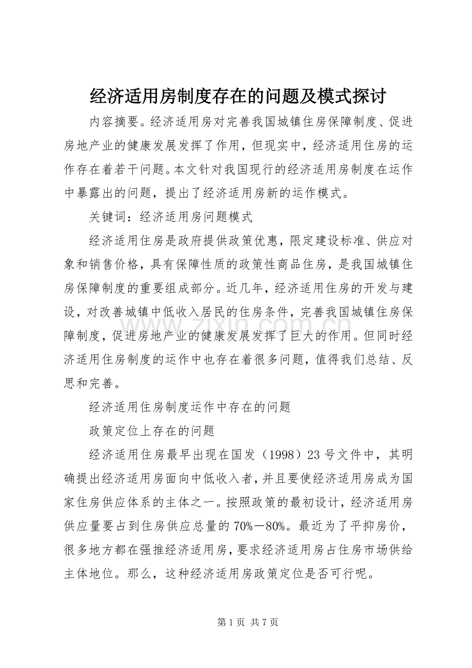 经济适用房规章制度存在的问题及模式探讨.docx_第1页