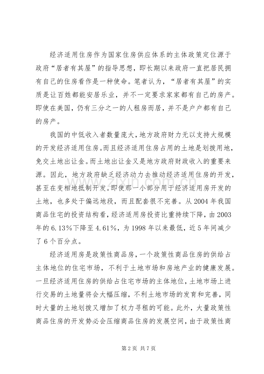 经济适用房规章制度存在的问题及模式探讨.docx_第2页