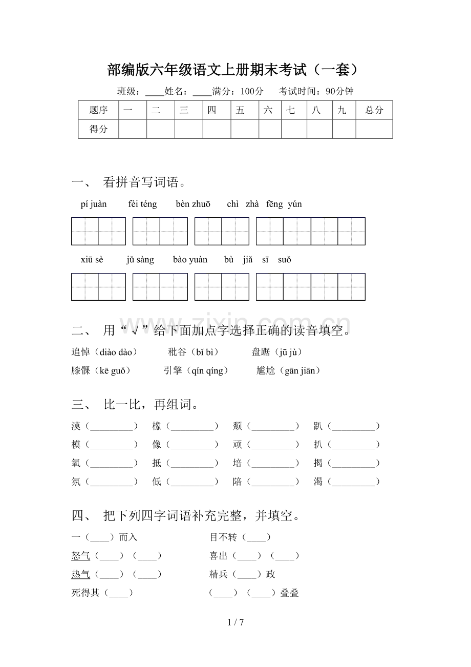 部编版六年级语文上册期末考试(一套).doc_第1页