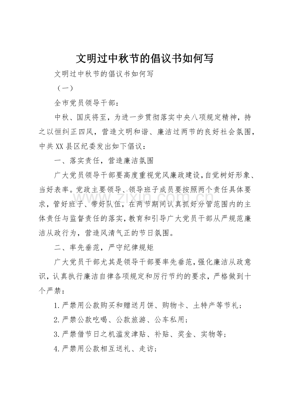 文明过中秋节的倡议书范文如何写.docx_第1页