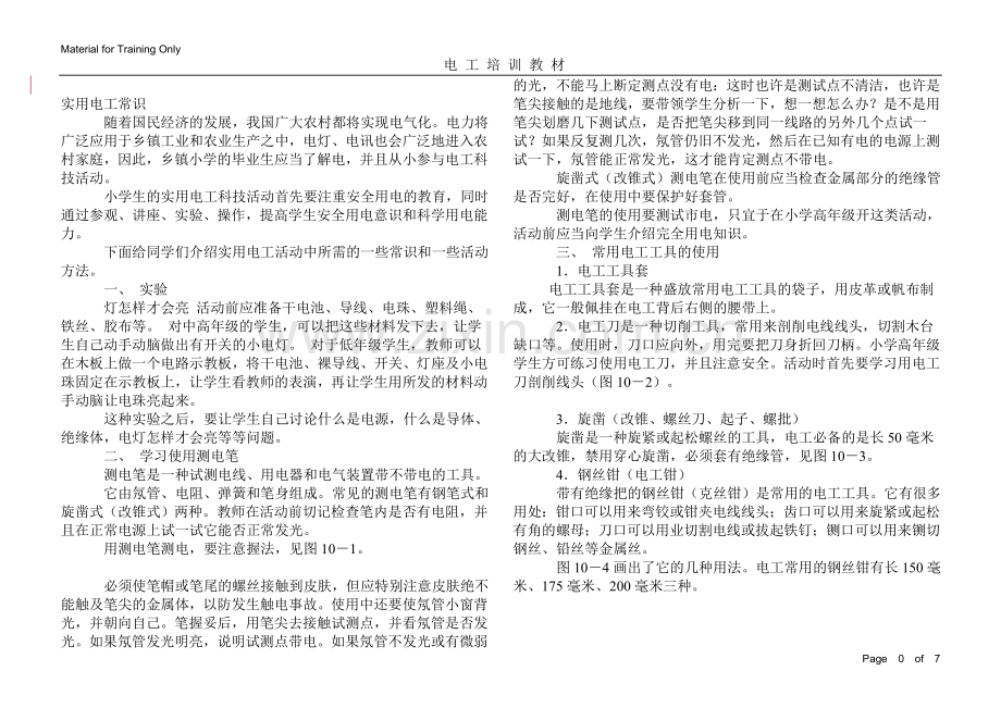 电工基本知识.doc_第1页