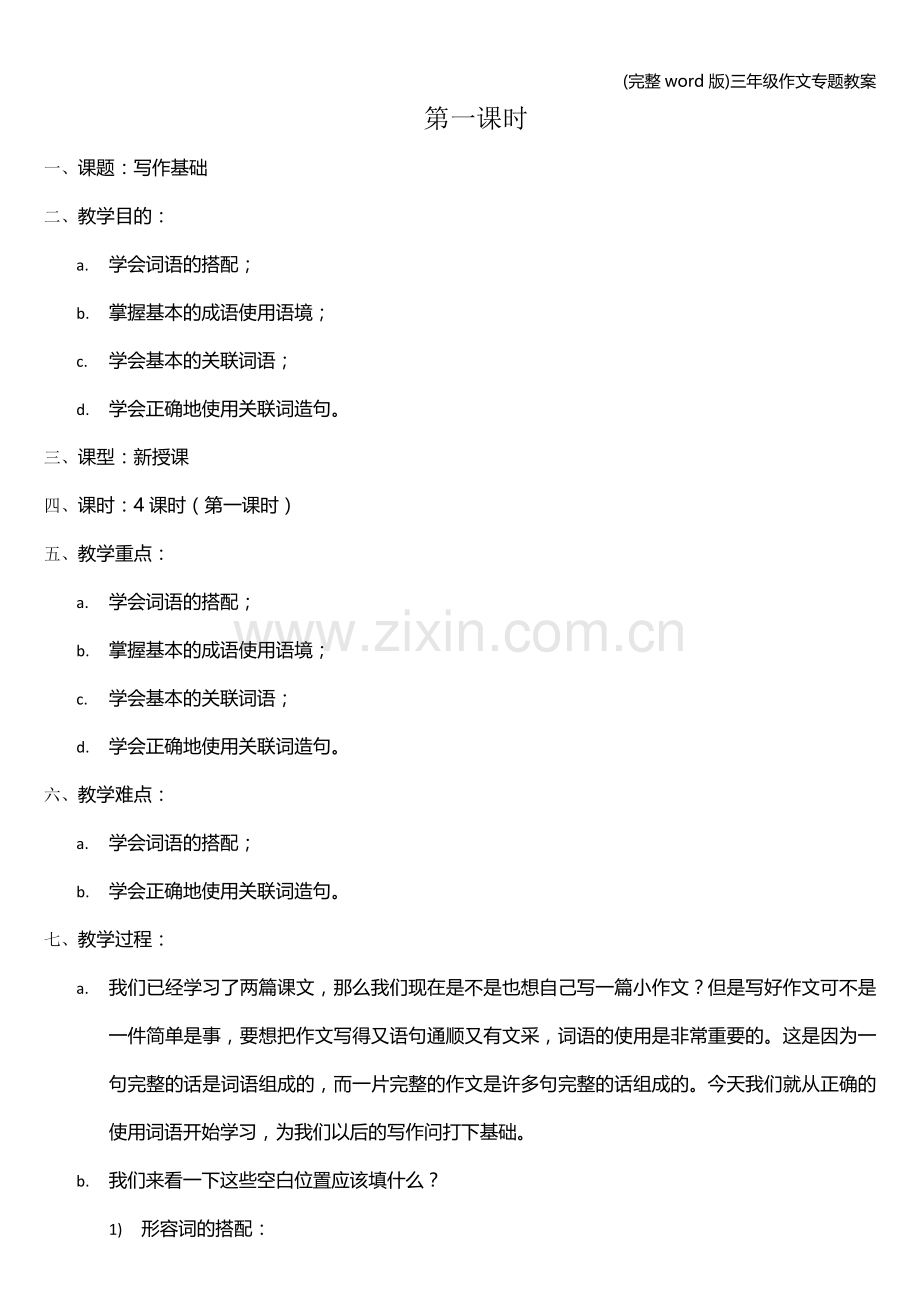三年级作文专题教案.doc_第1页