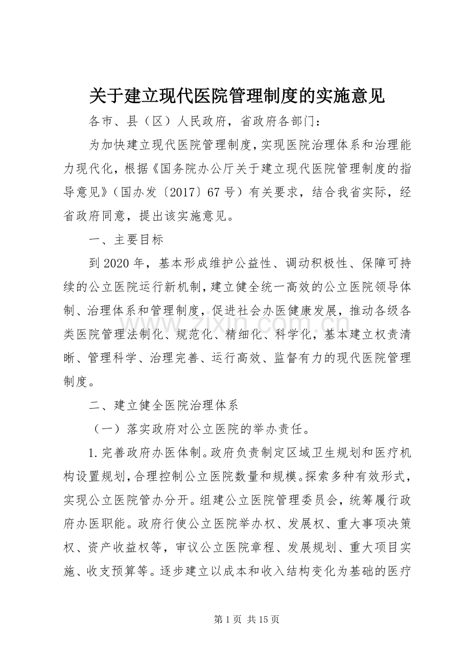 关于建立现代医院管理规章制度的实施意见.docx_第1页