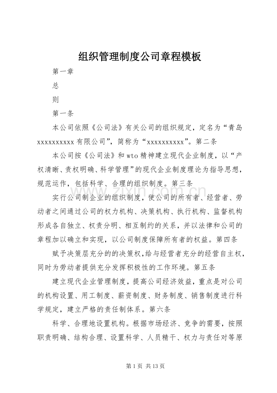 组织管理规章制度公司章程模板.docx_第1页