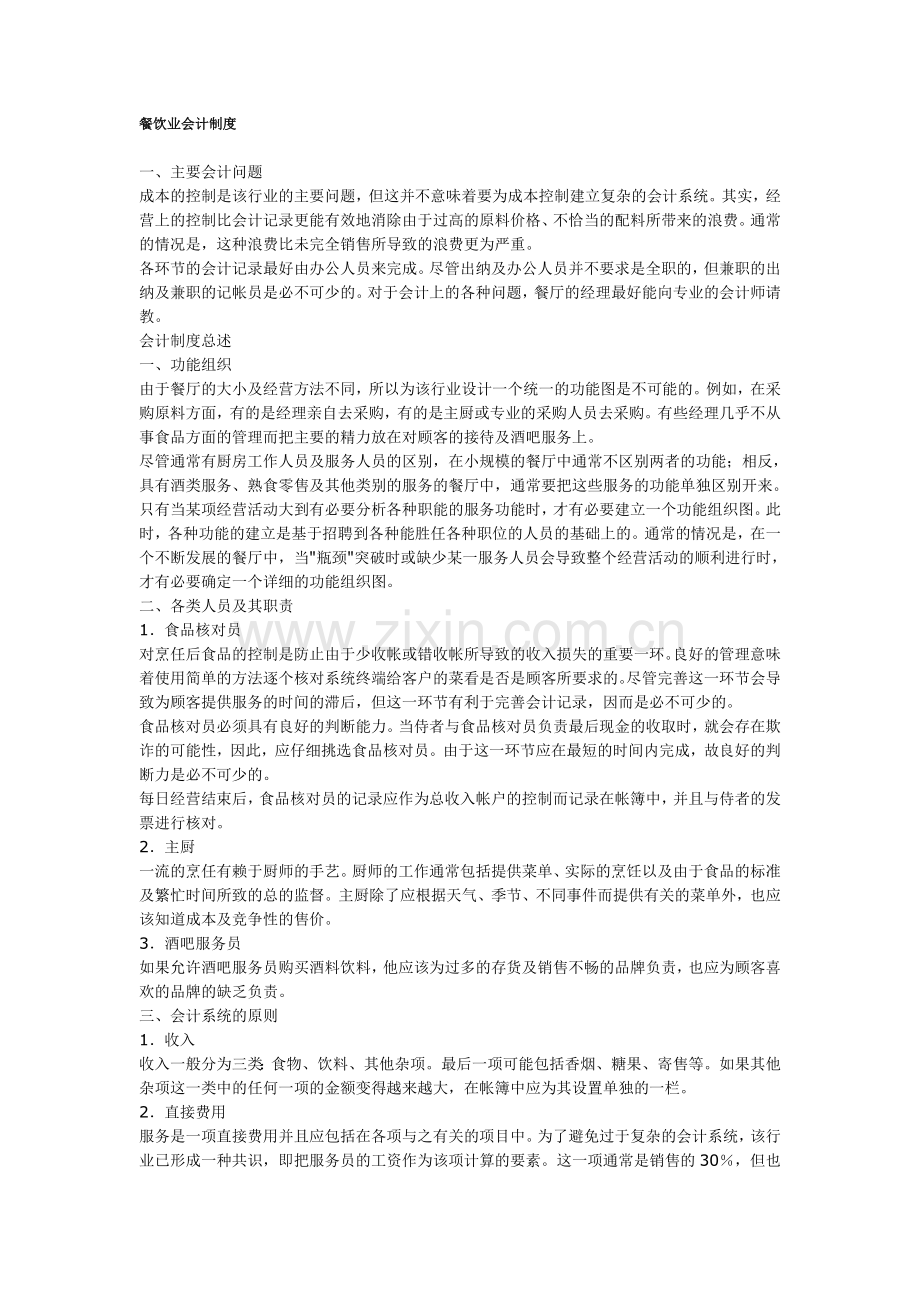 餐饮业会计制度[1](1).doc_第1页