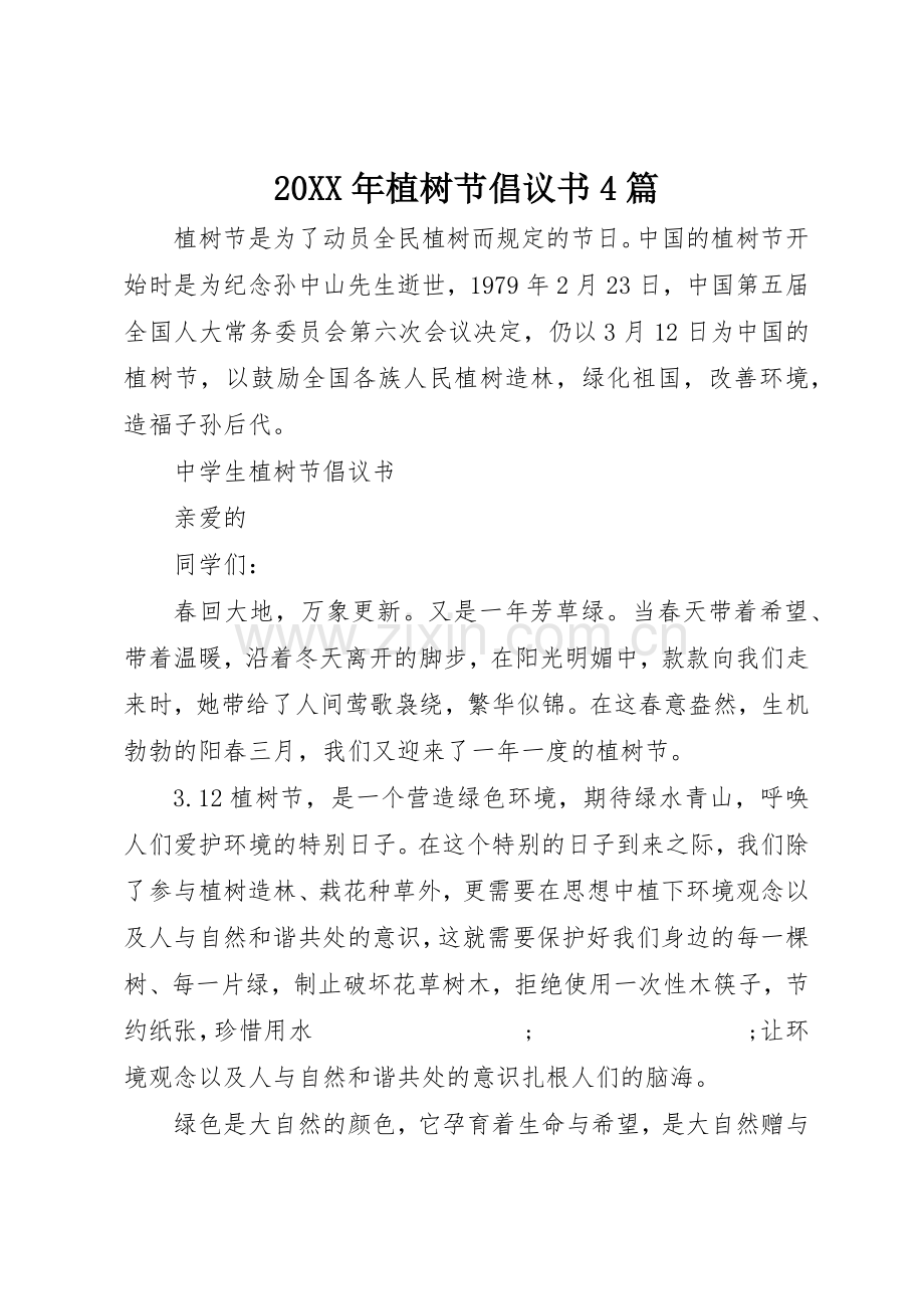20XX年植树节倡议书范文大全4篇.docx_第1页