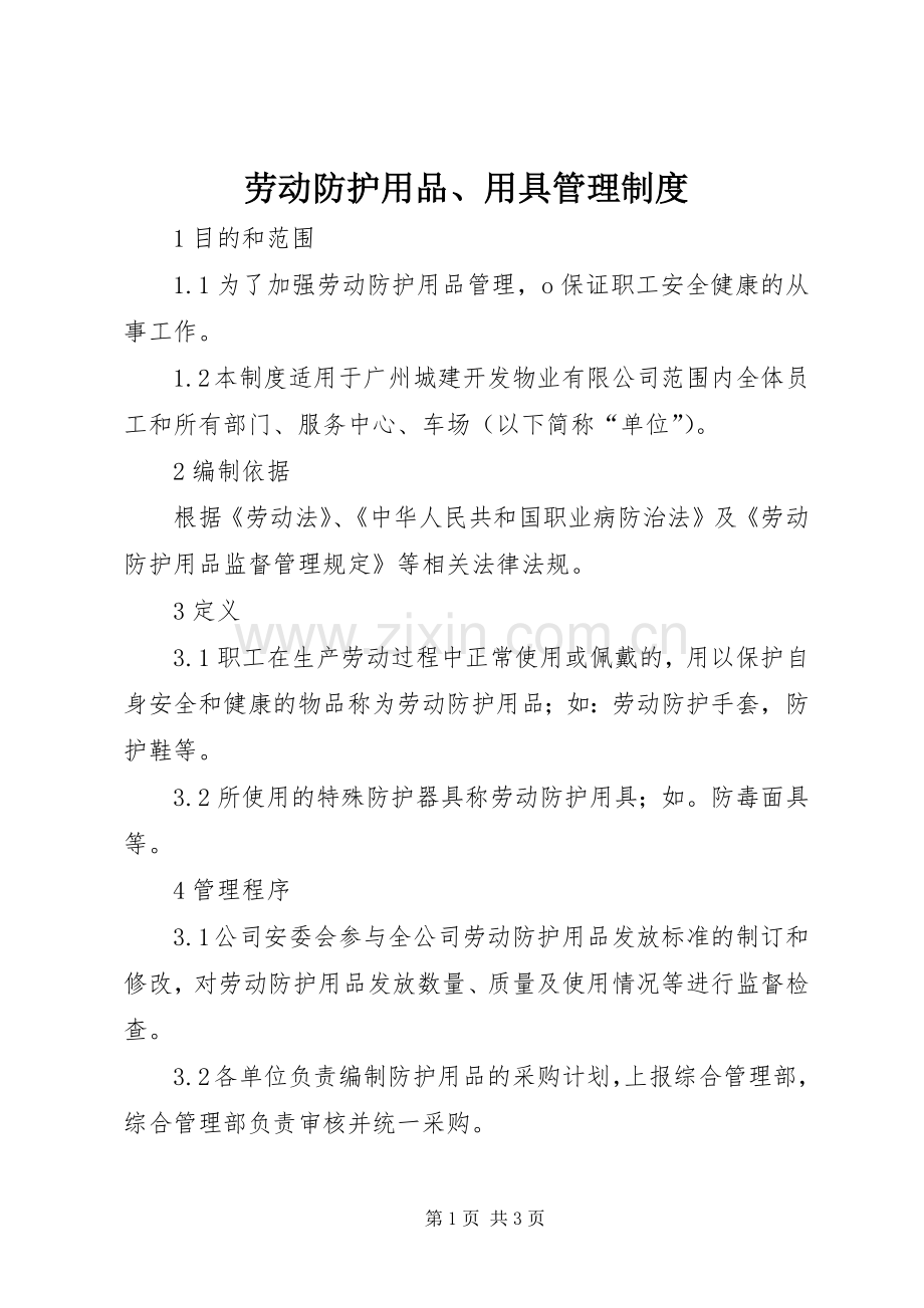 劳动防护用品、用具管理规章制度.docx_第1页