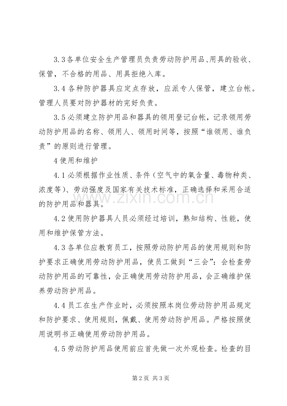 劳动防护用品、用具管理规章制度.docx_第2页
