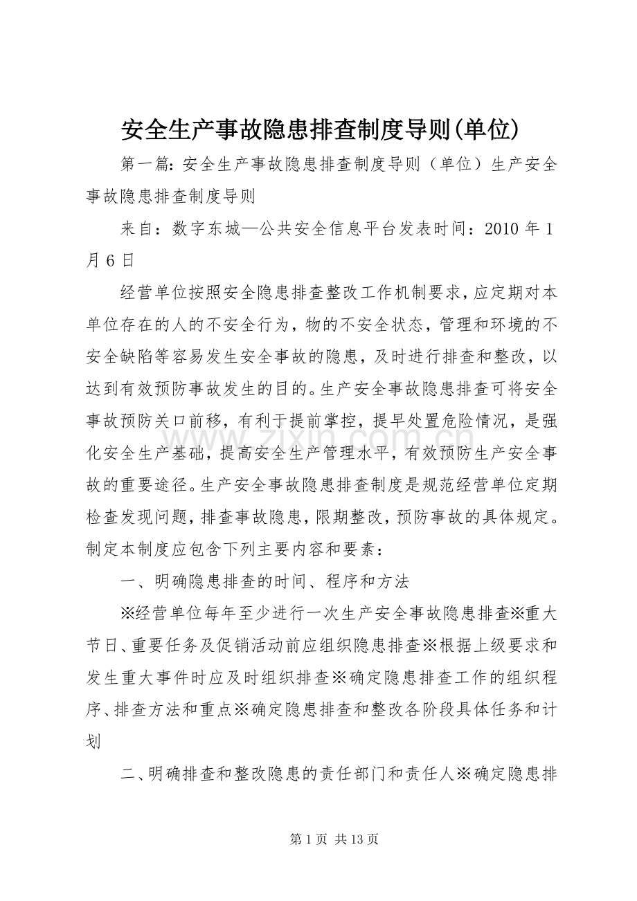 安全生产事故隐患排查规章制度导则(单位).docx_第1页