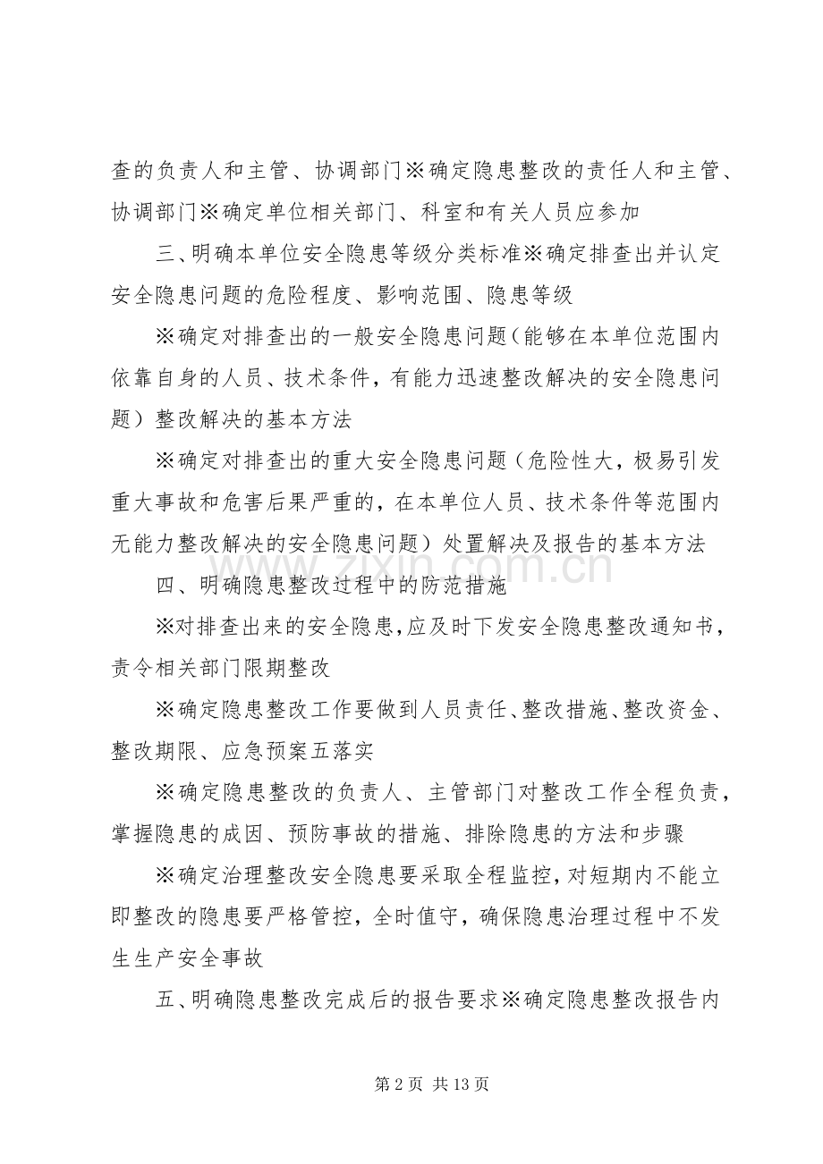 安全生产事故隐患排查规章制度导则(单位).docx_第2页