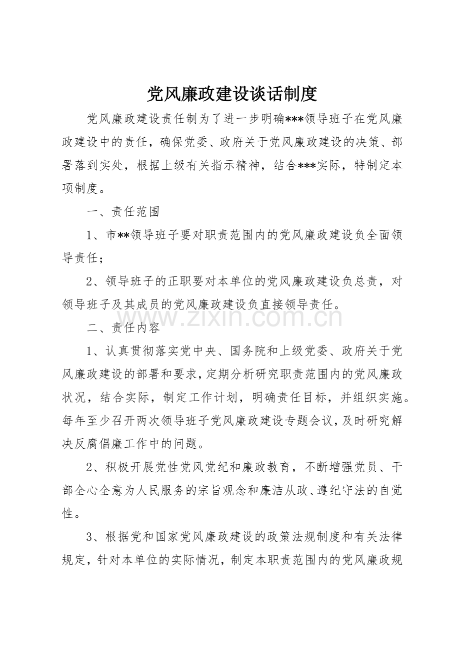 党风廉政建设谈话规章制度细则.docx_第1页