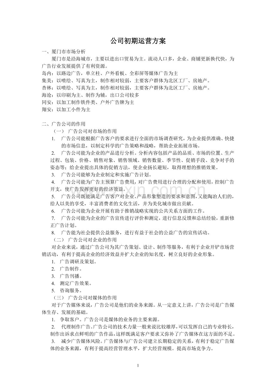 运营方案(1).doc_第1页