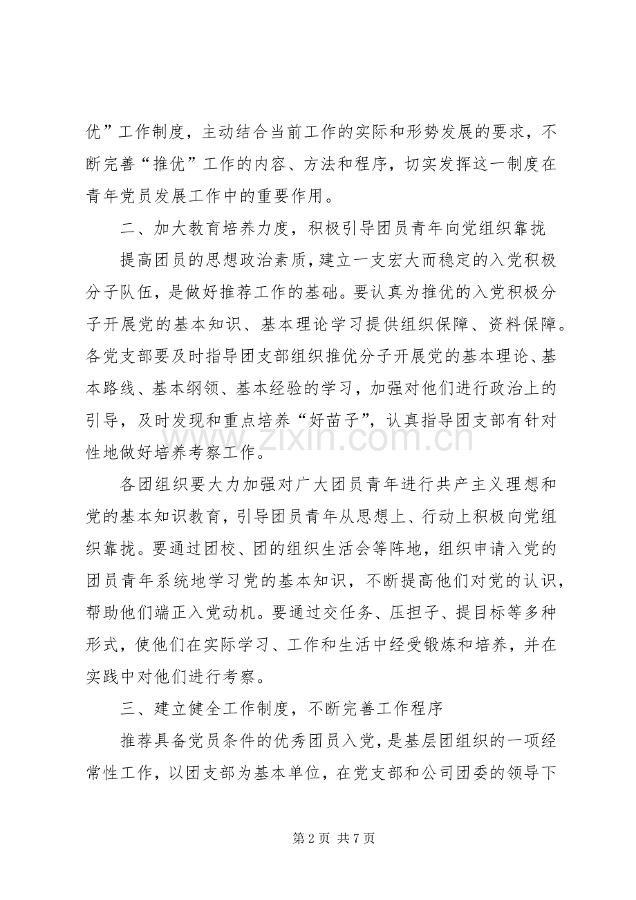 公司团委“推优”工作意见及推优工作规章制度.docx_第2页