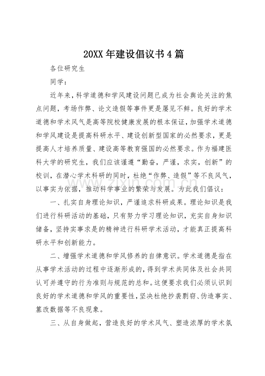 20XX年建设倡议书范文大全4篇(2).docx_第1页