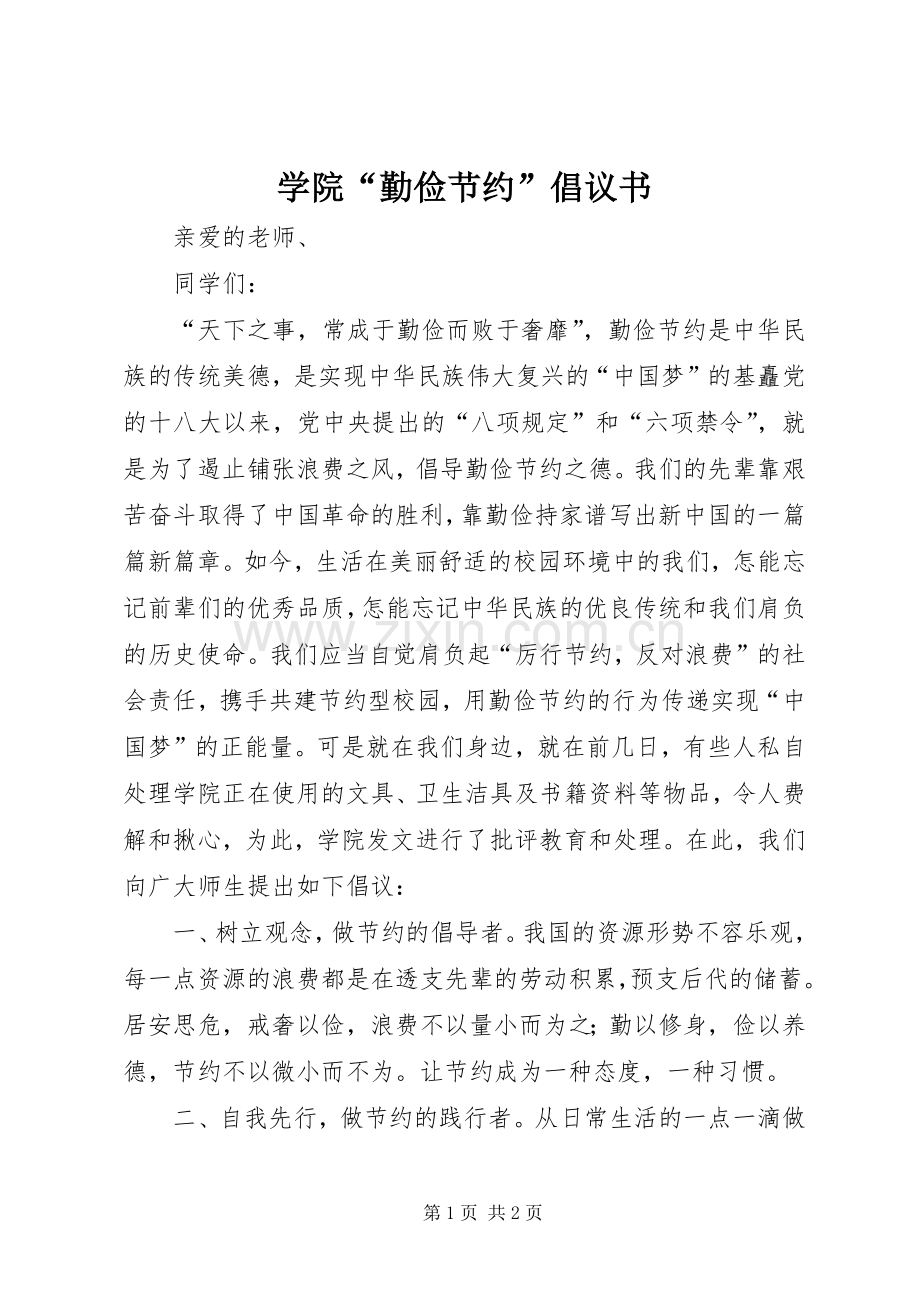 学院“勤俭节约”倡议书范文 (2).docx_第1页