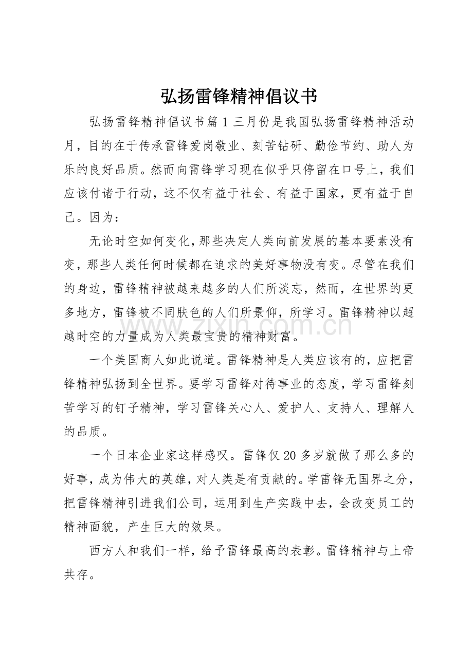 弘扬雷锋精神倡议书范文(10).docx_第1页