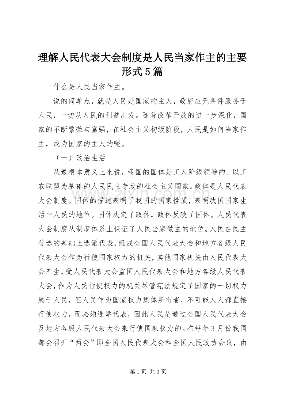理解人民代表大会规章制度是人民当家作主的主要形式5篇 .docx_第1页