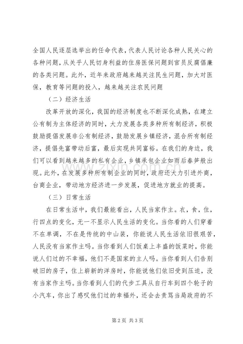 理解人民代表大会规章制度是人民当家作主的主要形式5篇 .docx_第2页