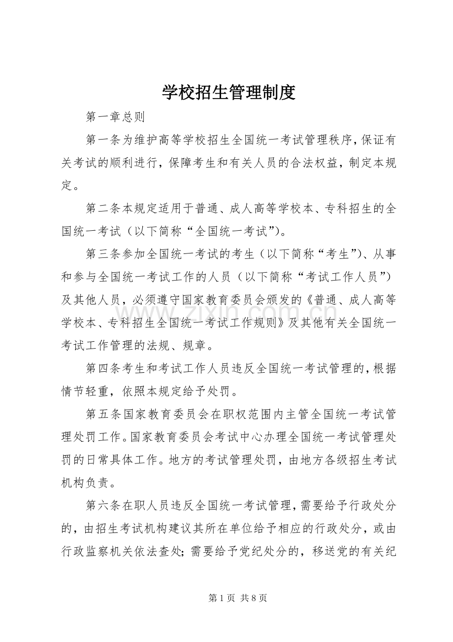 学校招生管理规章制度.docx_第1页