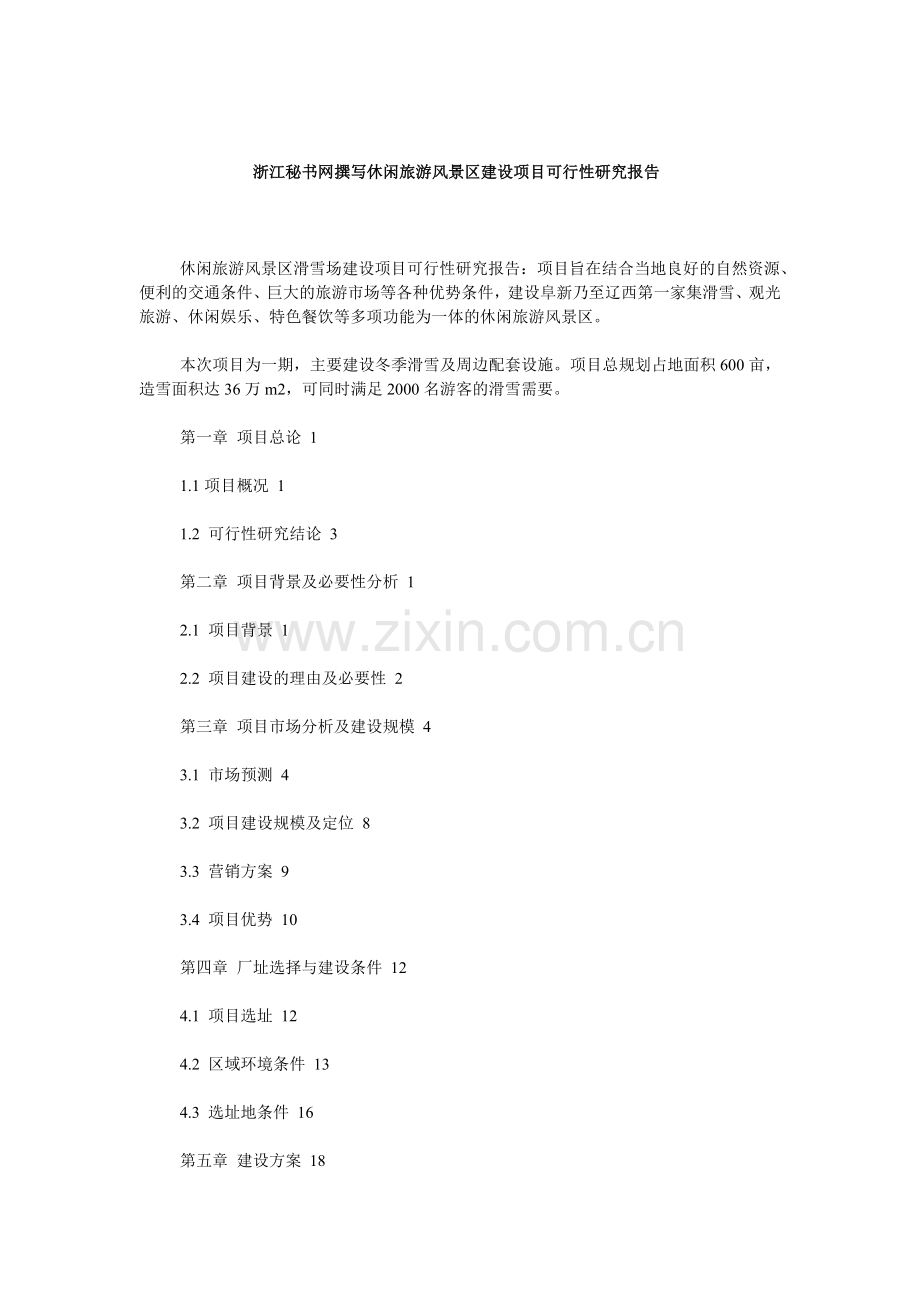 浙江秘书网撰写休闲旅游风景区建设项目可.doc_第1页