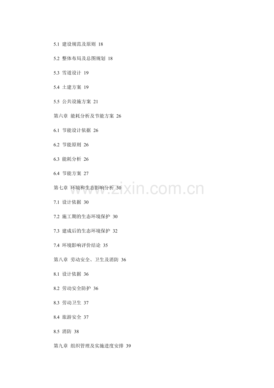 浙江秘书网撰写休闲旅游风景区建设项目可.doc_第2页