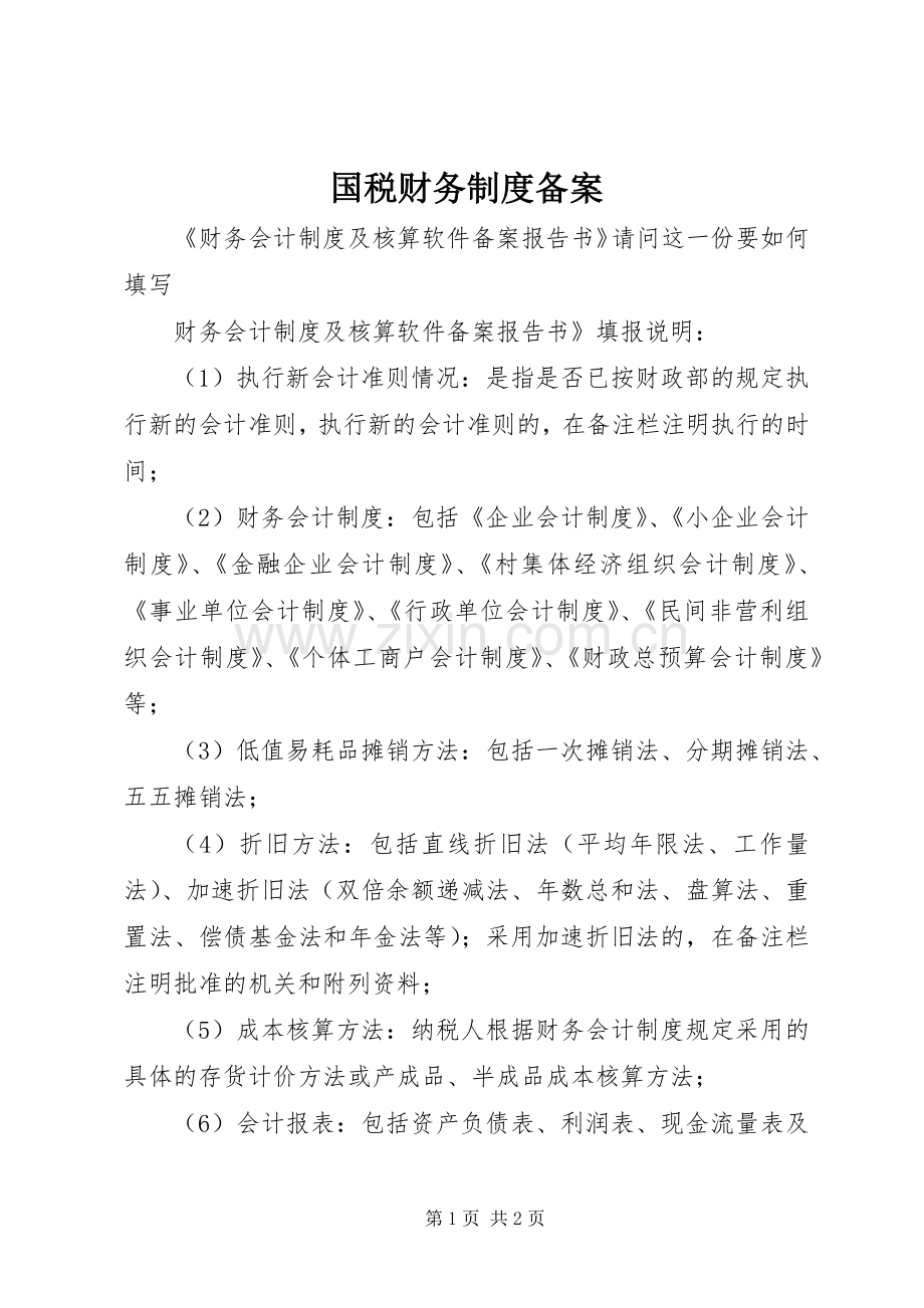 国税财务规章制度备案.docx_第1页