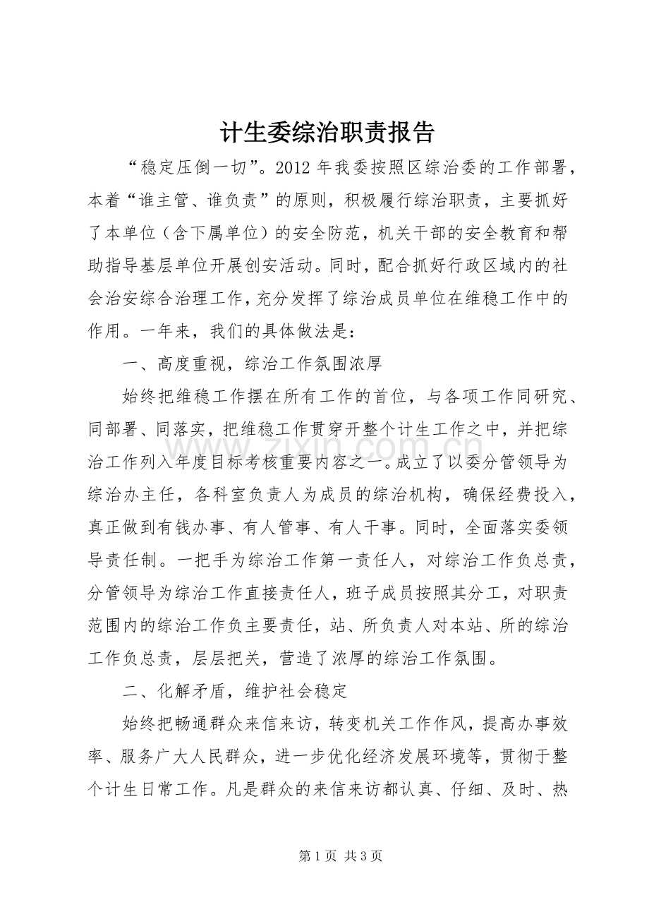 计生委综治职责要求报告.docx_第1页