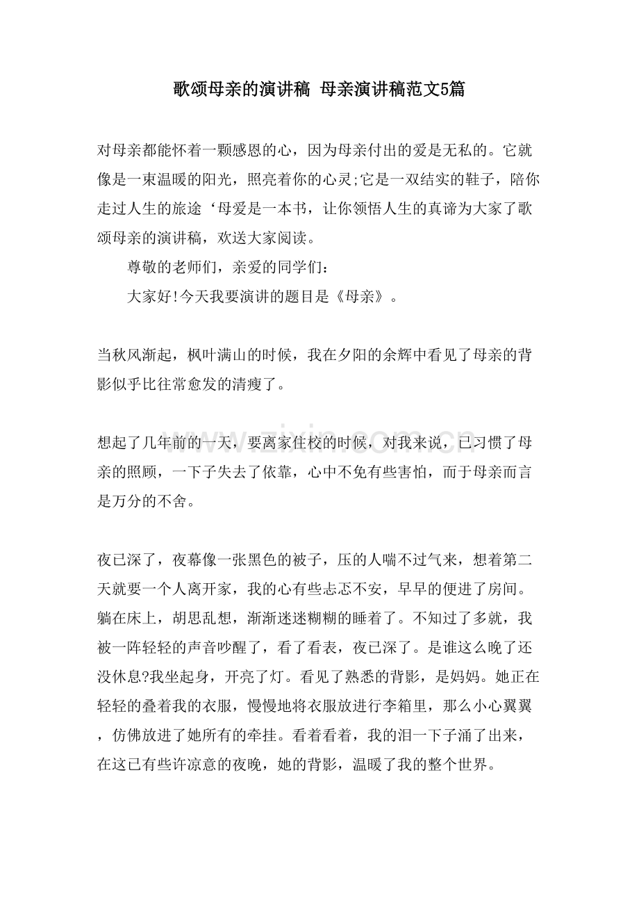 歌颂母亲的演讲稿-母亲演讲稿范文5篇.doc_第1页